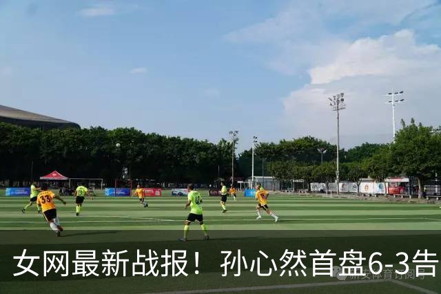 女网最新战报！孙心然首盘6-3告捷：第9局送love game，7号种子或翻车？