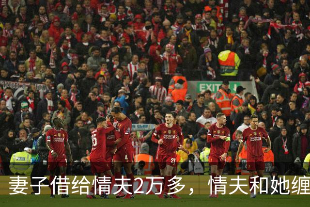 妻子借给情夫2万多，情夫和她缠绵一个月她还想要，2016年情夫杀死她并抛尸