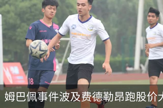 姆巴佩事件波及费德勒昂跑股价大跌，紫薇称500赛比大师赛有看点