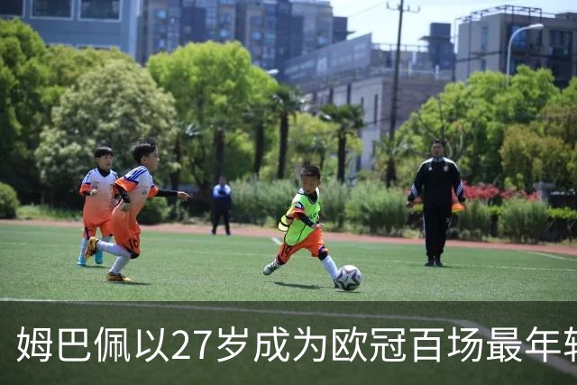 姆巴佩以27岁成为欧冠百场最年轻球员，追平梅西纪录之战对罗马破门