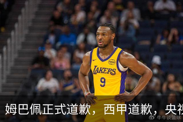 姆巴佩正式道歉，西甲道歉，央视官宣回应，6字表态太硬气