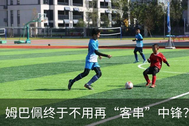 姆巴佩终于不用再“客串”中锋？维尼修斯停赛或逼出穆帅皇马强阵