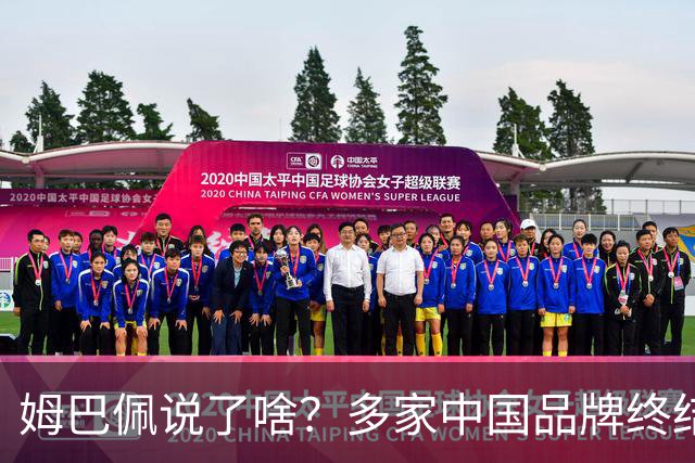 姆巴佩说了啥？多家中国品牌终结合作，他会损失多少钱？或面临巨额赔偿