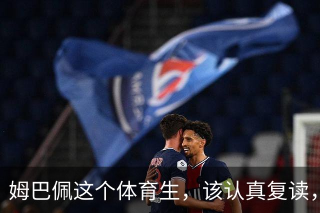 姆巴佩这个体育生，该认真复读，深刻反思！