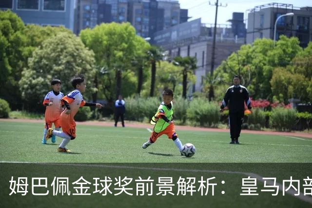 姆巴佩金球奖前景解析：皇马内部乐观与外部质疑