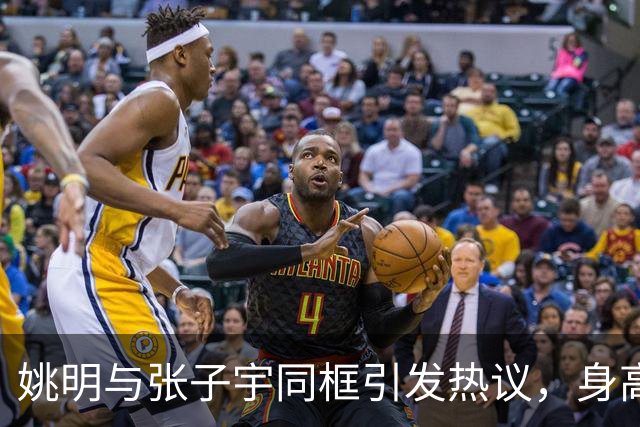 姚明与张子宇同框引发热议，身高差仅半个头，强势压制众多NBA中锋