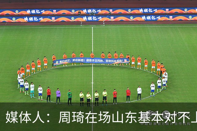 媒体人：周琦在场山东基本对不上，不在对方就围绕内线做文章