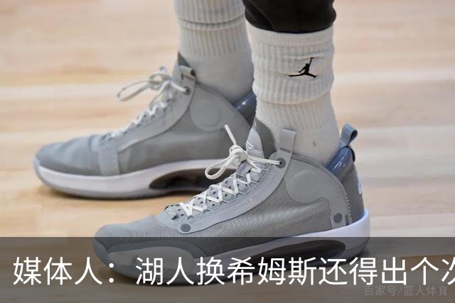 媒体人：湖人换希姆斯还得出个次轮 还要考虑是否裁哈迪或布朗尼