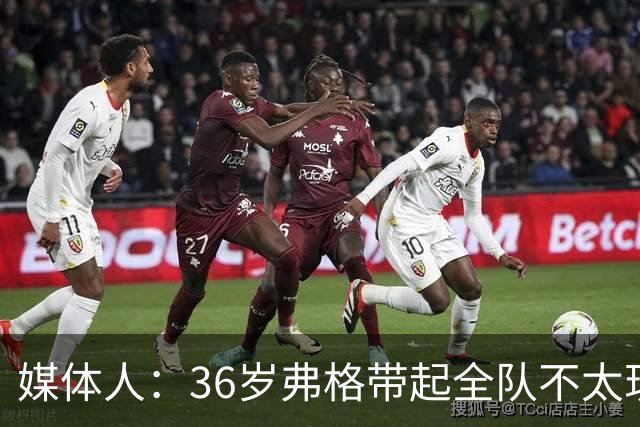 媒体人：36岁弗格带起全队不太现实 阿祖布克自主进攻能力差技术糙