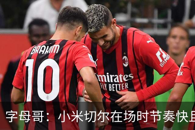 字母哥：小米切尔在场时节奏快且有威胁 而且他会确保我能拿到球