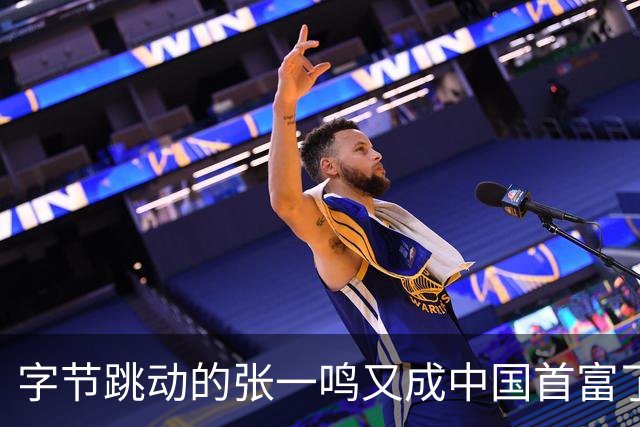 字节跳动的张一鸣又成中国首富了，他老婆却是修电脑修来的
