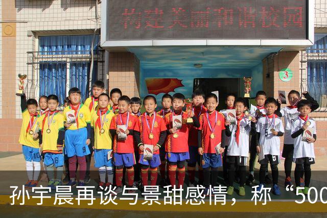 孙宇晨再谈与景甜感情，称“5000万如果给了她也会离开”，坦言感情跟有多少钱没有关系