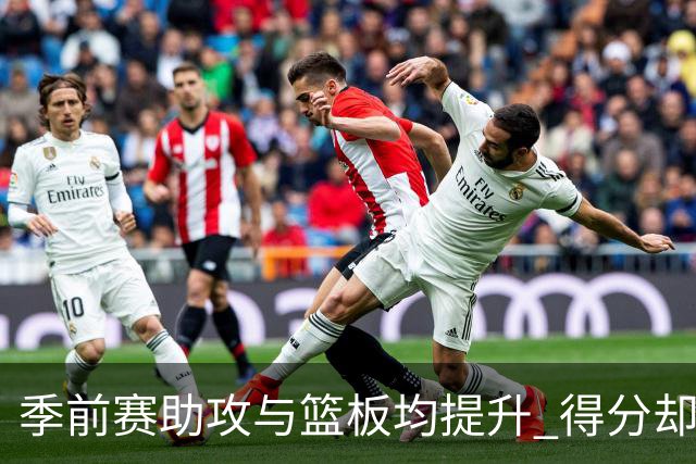 季前赛助攻与篮板均提升 得分却不如上赛季！杨瀚森本季困难更大