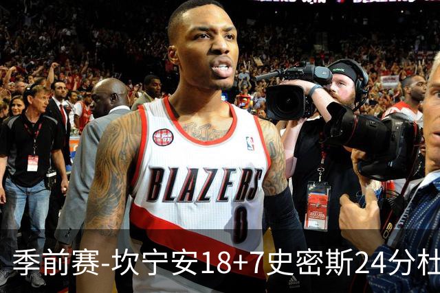 季前赛-坎宁安18+7史密斯24分杜伦14分 活塞击败猛龙
