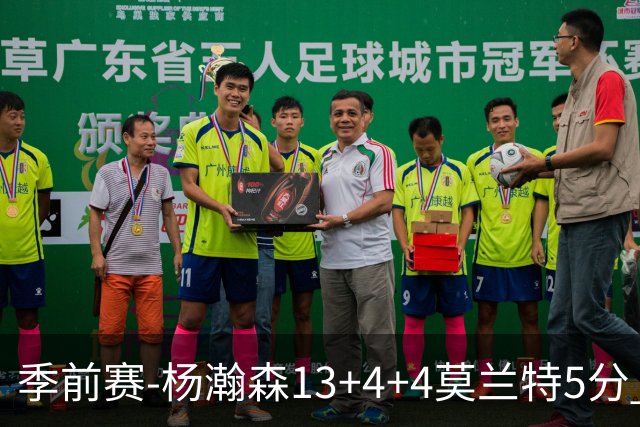 季前赛-杨瀚森13+4+4莫兰特5分 开拓者胜伦敦雄狮