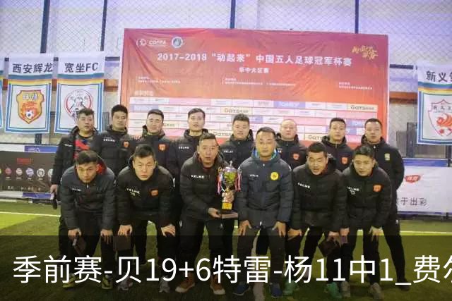 季前赛-贝19+6特雷-杨11中1 费尔斯14分鹈鹕险胜奇才