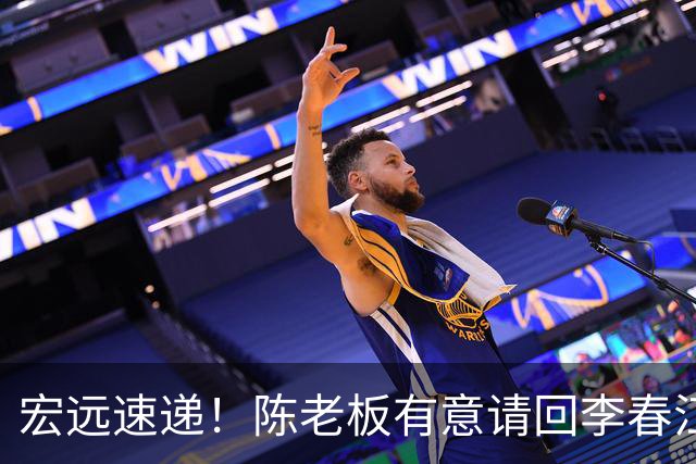 宏远速递！陈老板有意请回李春江，徐杰赛前加练三分，萨姆纳已能跟训