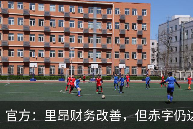 官方：里昂财务改善，但赤字仍达8700万欧