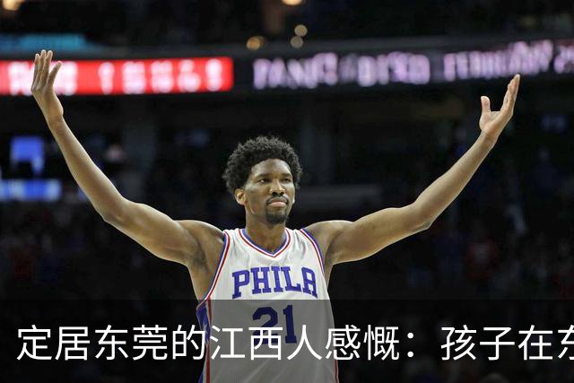 定居东莞的江西人感慨：孩子在东莞长大，还算老家那边的人吗？