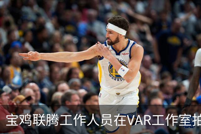 宝鸡联腾工作人员在VAR工作室拍对手训练，被停赛1场罚款3000元