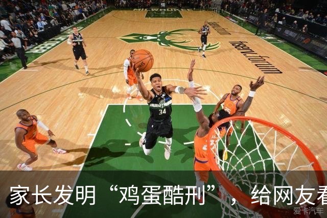 家长发明“鸡蛋酷刑”，给网友看应激了：等你老了，儿子会咋对你？