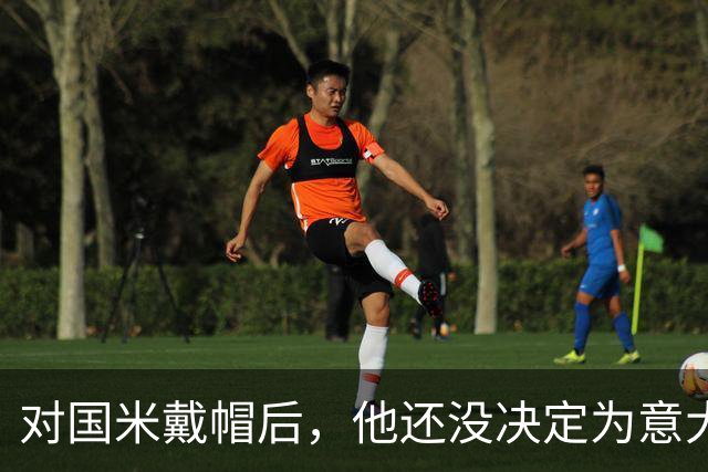对国米戴帽后，他还没决定为意大利还是德国效力