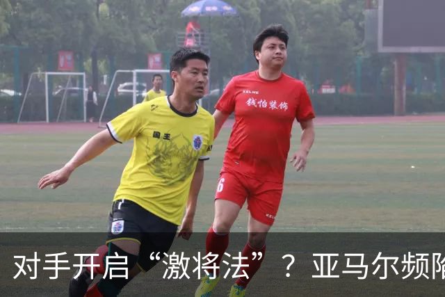 对手开启“激将法”？亚马尔频陷冲突，巴萨天才急需情绪管理