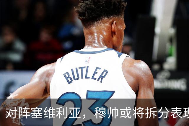 对阵塞维利亚，穆帅或将拆分表现挣扎的中场双人组：巴尔韦德+楚阿梅尼