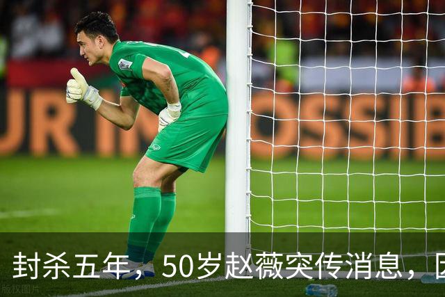 封杀五年，50岁赵薇突传消息，因胃癌去世传闻一年多前已真相大白