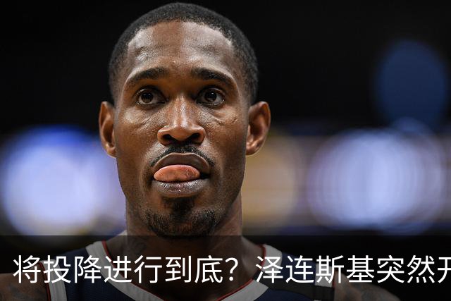 将投降进行到底？泽连斯基突然开始飙俄语，还是母语说得顺溜