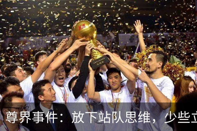 尊界事件：放下站队思维，少些立场预判 | 新京报快评