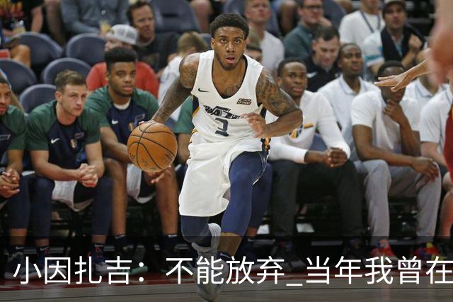 小因扎吉：不能放弃 当年我曾在最后一轮逆转夺冠