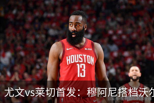 尤文vs莱切首发：穆阿尼搭档沃尔特马德，坎比亚索、道路先发