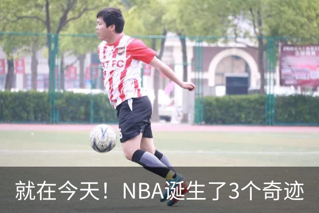 就在今天！NBA诞生了3个奇迹