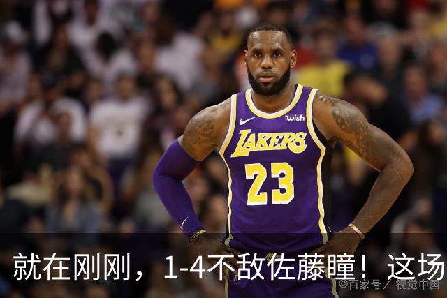 就在刚刚，1-4不敌佐藤瞳！这场失利之后，陈幸同将接连收到4个不利消息