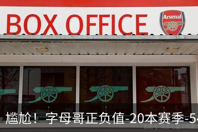 尴尬！字母哥正负值-20本赛季-54 他不在热火才有高潮