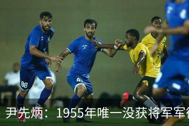 尹先炳：1955年唯一没获将军军衔的军长，1956年被开除党籍！