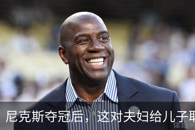 尼克斯夺冠后，这对夫妇给儿子取名“尼克斯五场”