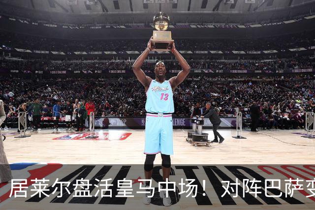 居莱尔盘活皇马中场！对阵巴萨变阵奏效，成为穆帅新组织核心