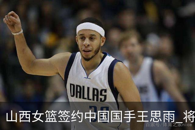 山西女篮签约中国国手王思雨 将战2026-2027赛季WCBA