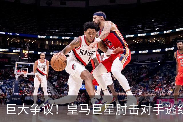 巨大争议！皇马巨星肘击对手逃红牌：裁判无视 VAR看了3分钟无表示
