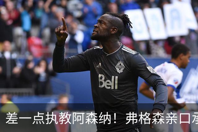 差一点执教阿森纳！弗格森亲口承认：合同已拟好，但我选了曼联