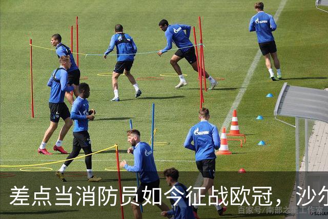 差点当消防员如今征战欧冠，沙尔克旧将米克尔斯欲阻击多特