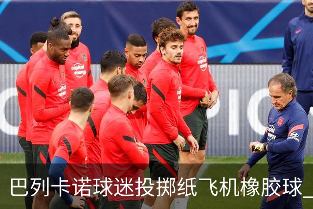 巴列卡诺球迷投掷纸飞机橡胶球 比赛被中止