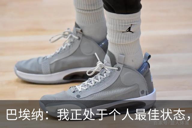 巴埃纳：我正处于个人最佳状态，信心十足