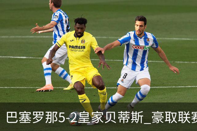 巴塞罗那5-2皇家贝蒂斯 豪取联赛9连胜