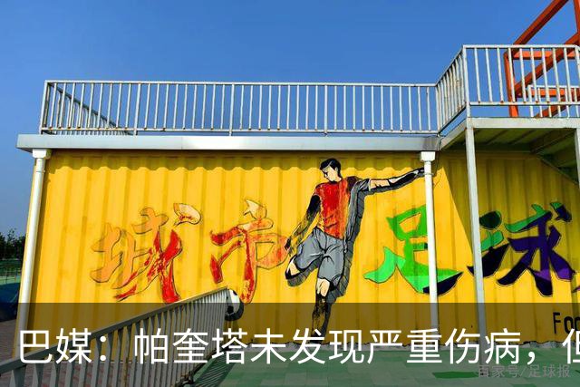 巴媒：帕奎塔未发现严重伤病，但将缺席弗拉门戈下一场比赛