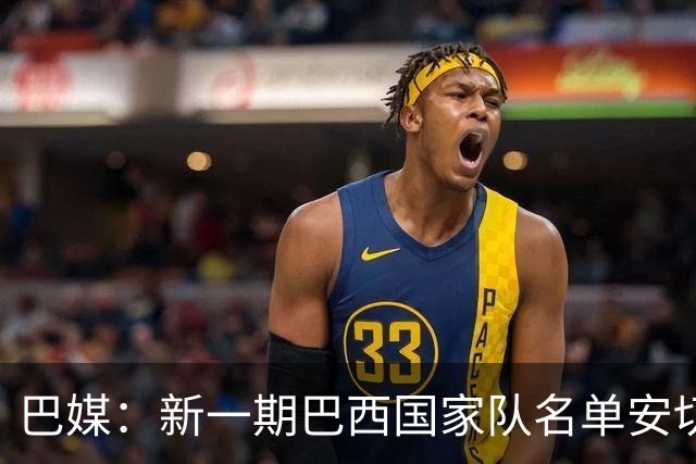 巴媒：新一期巴西国家队名单安切洛蒂可能不征召巴甲争冠球员