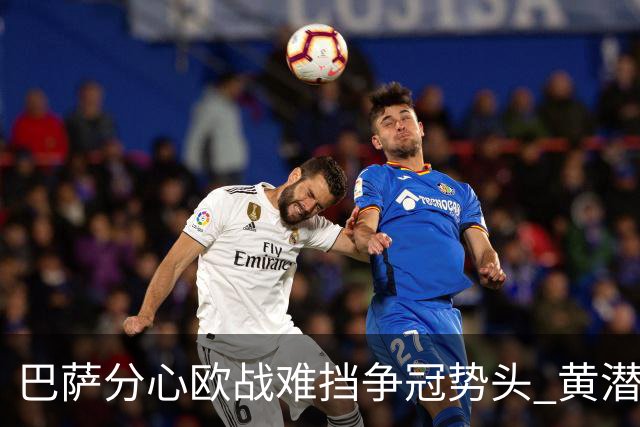 巴萨分心欧战难挡争冠势头 黄潜噩梦仍将继续