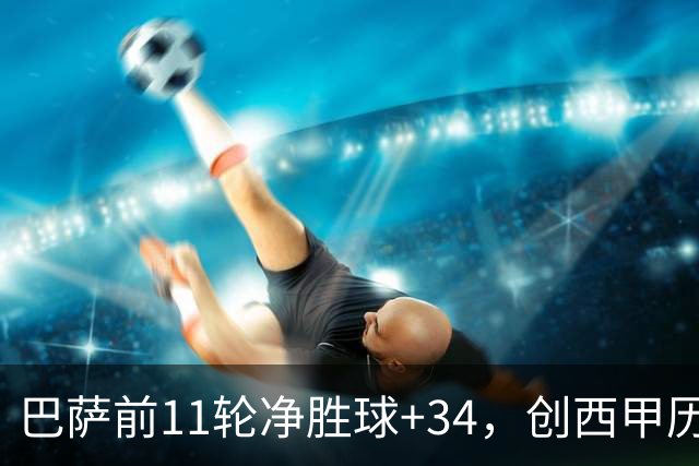 巴萨前11轮净胜球+34，创西甲历史最佳纪录